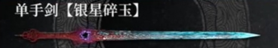 明末渊虚之羽银星碎玉怎么获取 银星碎玉技能详细介绍​
