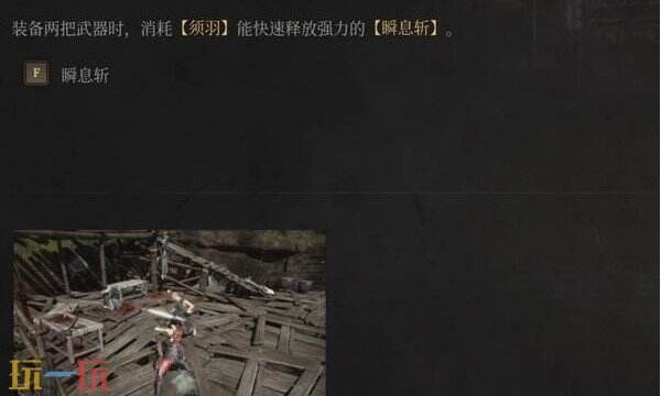 明末渊虚之羽瞬息斩怎么用 瞬息斩技能使用攻略​