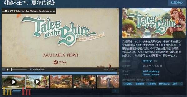 温馨治愈种田模拟游戏《指环王：夏尔传说》现已正式发售