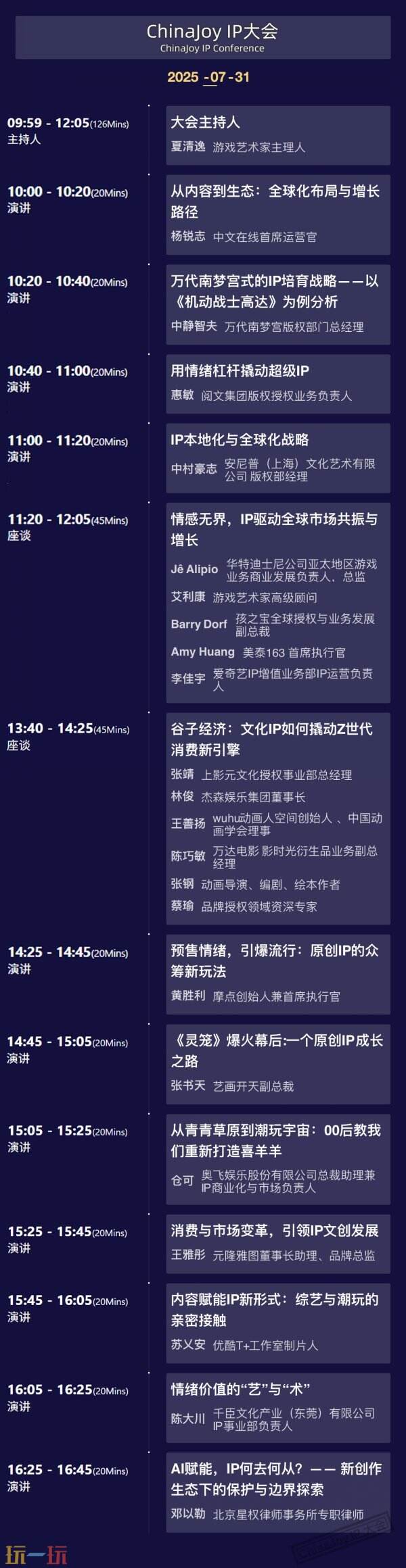 2025 ChinaJoy IP大会嘉宾议程公布！