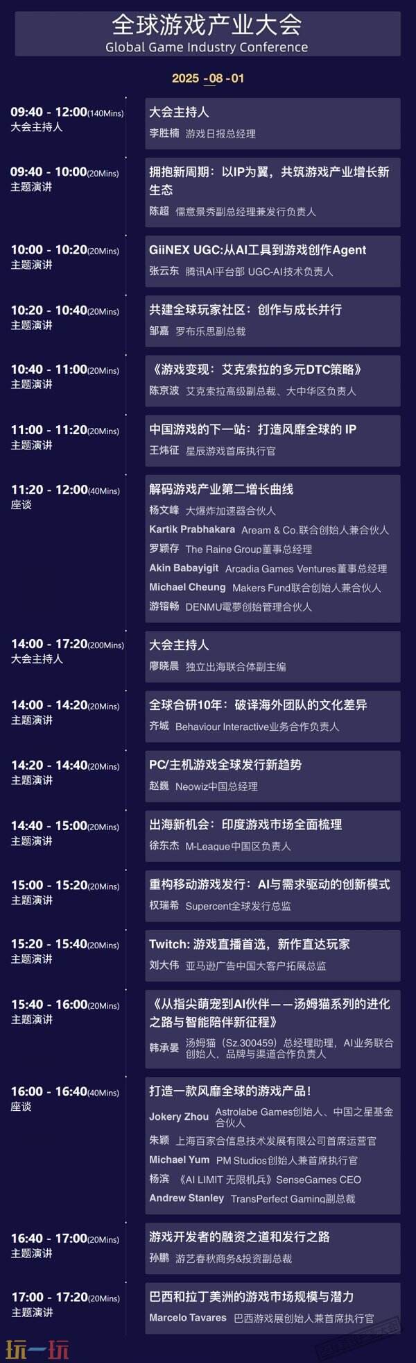2025 ChinaJoy 全球游戏产业大会嘉宾议程公布！