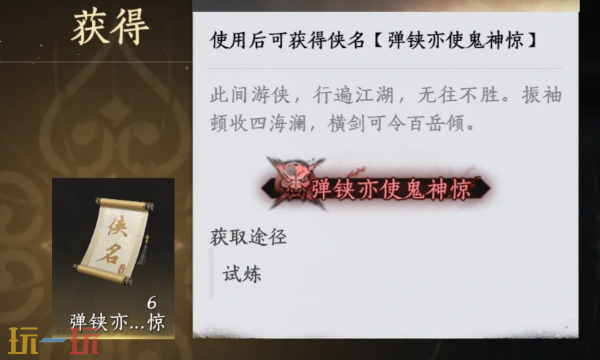 燕云十六声弹铗亦使鬼神惊怎么获得 侠名获得方法
