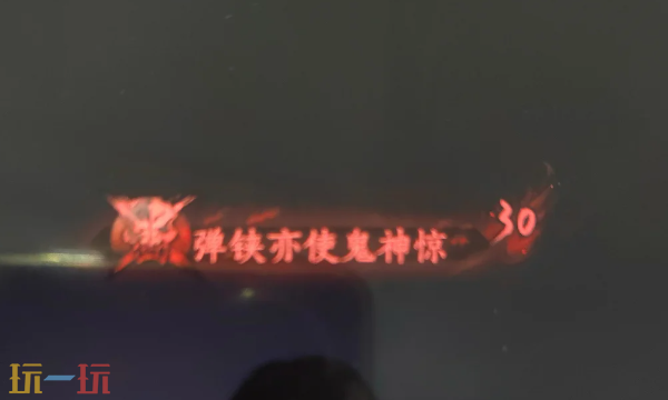 燕云十六声弹铗亦使鬼神惊怎么获得 侠名获得方法