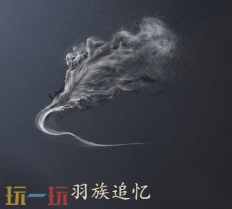 明末渊虚之羽羽族追忆有什么用 羽族追忆获取位置介绍