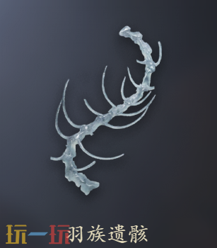 明末渊虚之羽羽族遗骸有什么用 羽族遗骸获取位置介绍