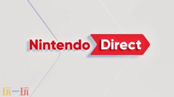 任天堂直面会7月31日举行 展示即将推出的Switch2游戏