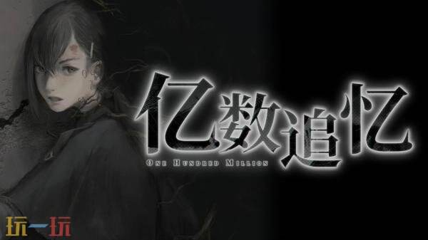 超自然视觉小说《亿数追忆》将于8月26日发售