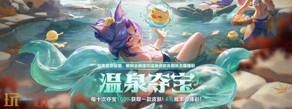 英雄聯(lián)盟蓮華溫泉旅館正式開業(yè)！全新蓮華溫泉主題皮膚上線！