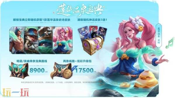 英雄聯(lián)盟蓮華溫泉旅館正式開業(yè)！全新蓮華溫泉主題皮膚上線！