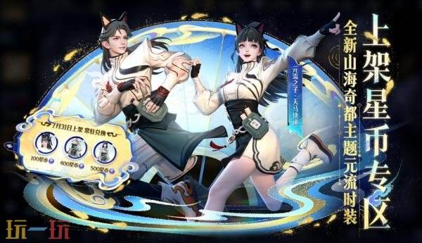 王者榮耀7月31日更新公告匯總：山海奇都全新史詩皮膚免費送！