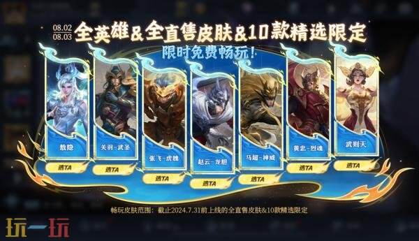 王者榮耀7月31日更新公告匯總：山海奇都全新史詩皮膚免費送！