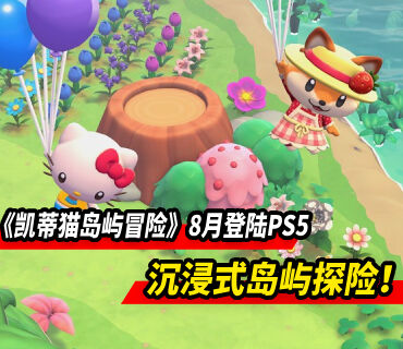 沉浸式島嶼探險！《Hello Kitty島嶼冒險》8月登陸PS5