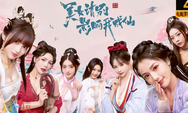 美女请别影响我成仙好感度怎么提升 全角色好感动提升攻略大全