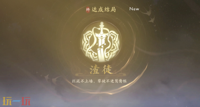 美女请别影响我成仙渣徒怎么达成 渣徒结局达成方法