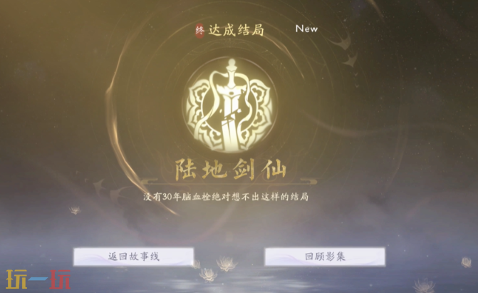 美女请别影响我成仙陆地剑仙怎么做 陆地剑仙结局达成分享