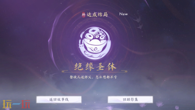 美女请别影响我成仙绝缘圣体怎么达成 绝缘圣体结局攻略