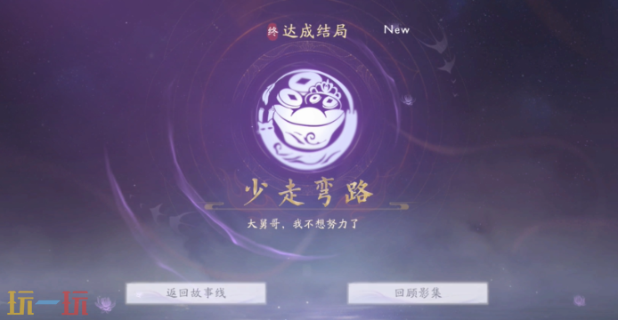 美女请别影响我成仙少走弯路怎么解锁 少走弯路结局分享