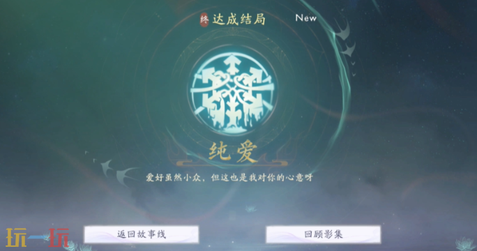 美女请别影响我成仙纯爱怎么达成 纯爱结局攻略