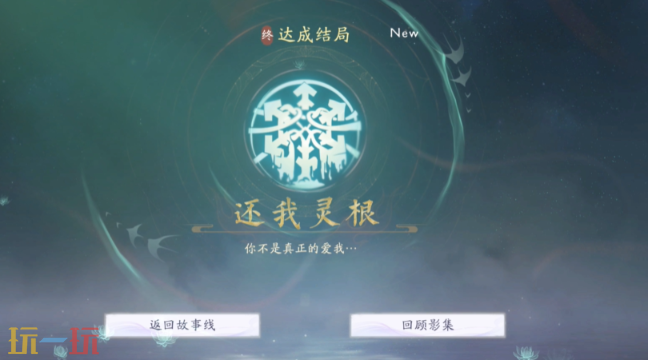 美女请别影响我成仙还我灵根怎么做 还我灵根结局攻略