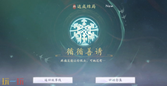 美女请别影响我成仙循循善诱如何解锁 结局教程攻略