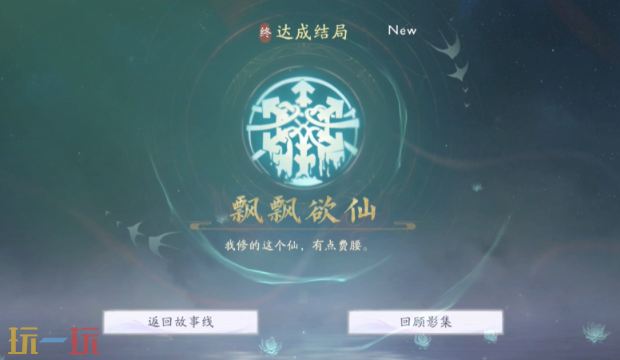 美女請別影響我成仙怎么解鎖飄飄欲仙 飄飄欲仙結局通關攻略