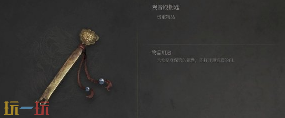 明末渊虚之羽观音殿钥匙怎么获取 观音殿钥匙用途介绍​