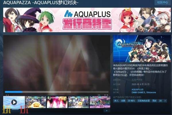 《AQUAPAZZA -AQUAPLUS梦幻对决-》9月25日登陆Steam平台
