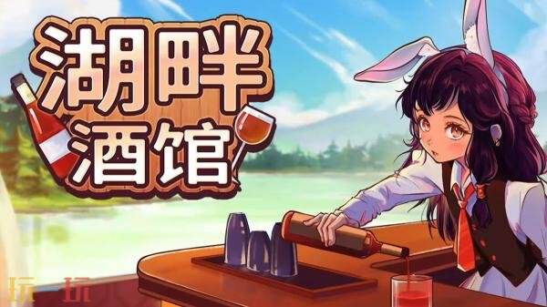 桌面酒馆模拟经营游戏《湖畔酒馆》现已正式发售