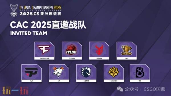 CS2 CAC 2025直邀战队公布！赛制赛程一览