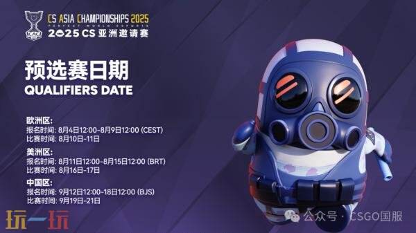 CS2 CAC 2025直邀战队公布！赛制赛程一览