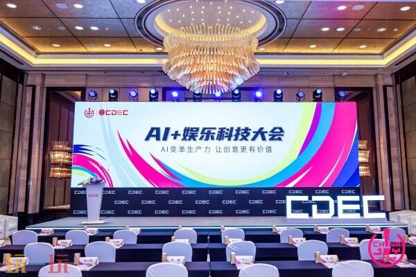 “AI变革生产力，让创意更有价值”——2025 AI+娱乐科技大会圆满召开