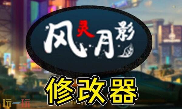 风灵修改器官网最新入口 风灵月影官方修改器安装