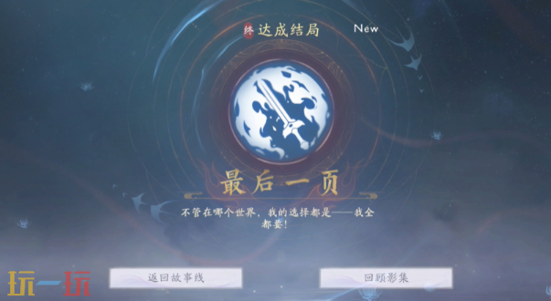 美女请别影响我成仙怎么解锁完美结局 最后一页结局攻略