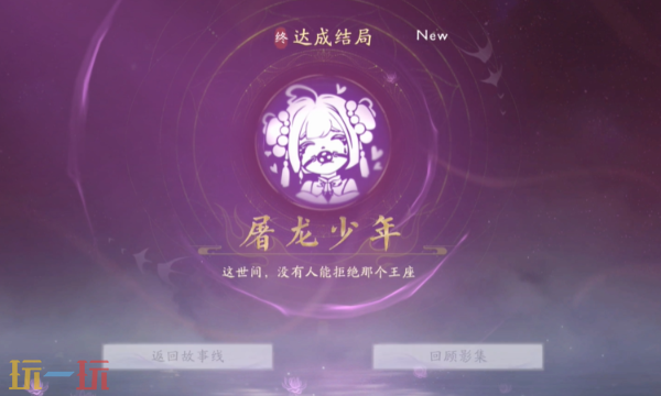 美女请别影响我成仙怎么解锁屠龙少年 完美结局攻略
