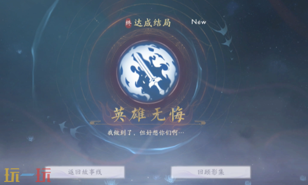 美女请别影响我成仙怎么达成英雄无悔 英雄无悔结局攻略