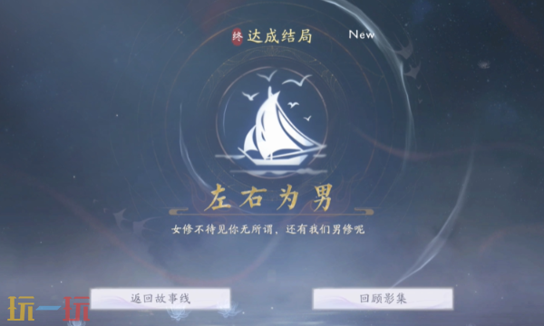 美女请别影响我成仙怎么获得左右为男 左右为男结局分享