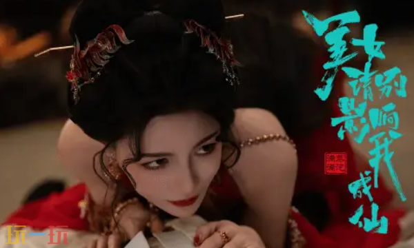 美女请别影响我成仙白绾绾小剧场怎么开 白绾绾小剧场触发方法
