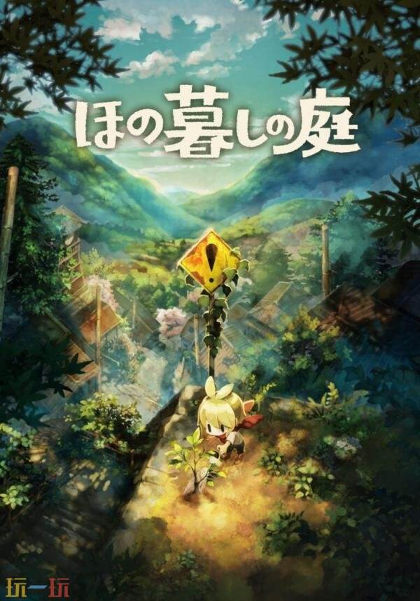 乡村生活模拟《Hono Gurashi no Niwa》2026年7月30日推出