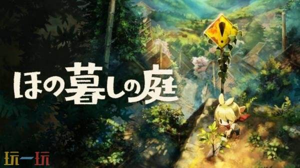 乡村生活模拟《Hono Gurashi no Niwa》2026年7月30日推出