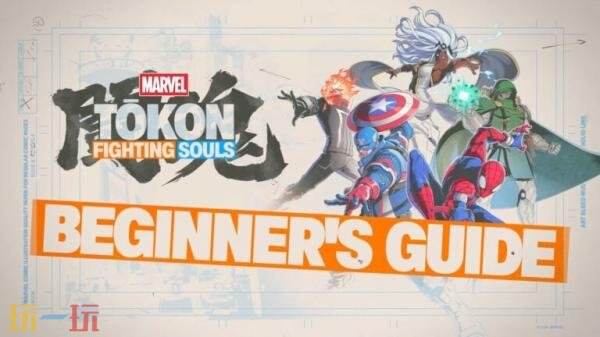 格斗游戏《MARVEL Tokon: Fighting Souls》新手指南预PV发布