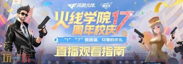 CF穿越火线17周年庆典盛大开启！看直播掉落惊喜福利