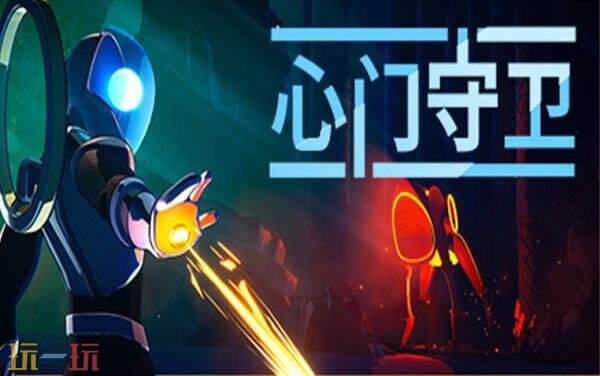 轻度肉鸽游戏《心门守卫》现已正式发售