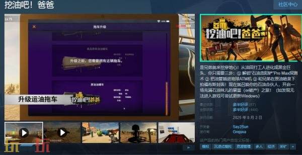 多人合作石油模拟经营《挖油吧！爸爸》现已正式发售