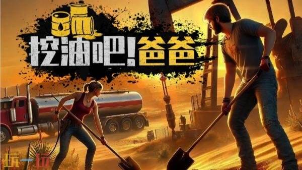 多人合作石油模拟经营《挖油吧！爸爸》现已正式发售