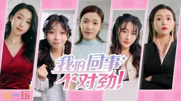 恋爱模拟互动影游《我的同事不对劲》现已正式发售