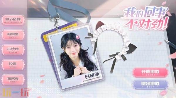 恋爱模拟互动影游《我的同事不对劲》现已正式发售