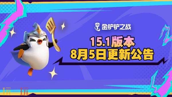 金铲铲之战8月5日15.1版本更新汇总：全新排位赛季开启！