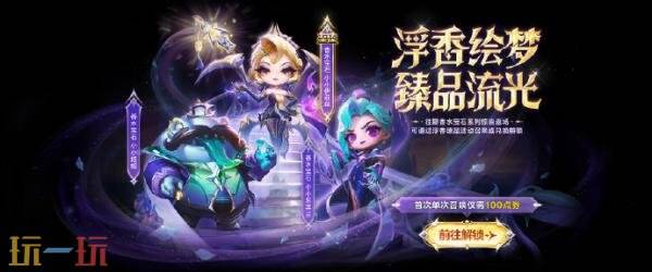 金铲铲之战【浮香臻品】活动开启！解锁全新至臻双形态小小英雄