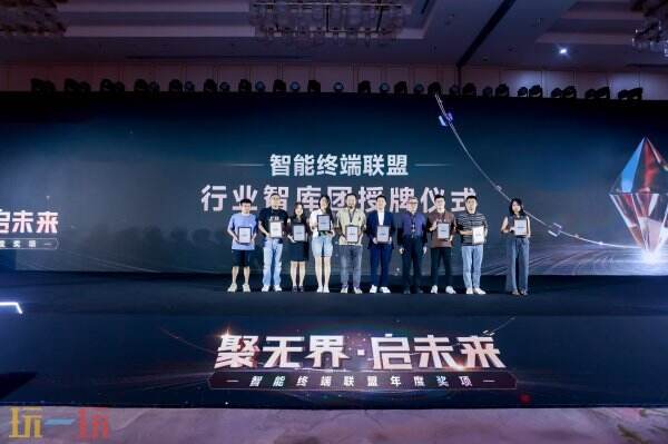 聚势谋远，智启新程！智能终端年度颁奖盛典圆满落幕
