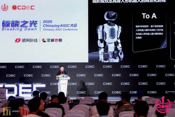 破晓之光 | 2025 ChinaJoy AIGC大会圆满召开